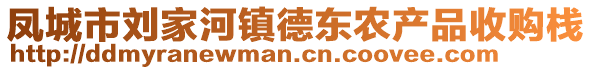 鳳城市劉家河鎮(zhèn)德東農(nóng)產(chǎn)品收購棧