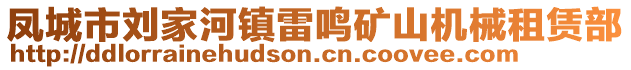 鳳城市劉家河鎮(zhèn)雷鳴礦山機(jī)械租賃部