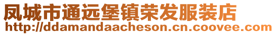 鳳城市通遠堡鎮榮發服裝店
