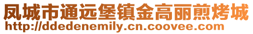 鳳城市通遠(yuǎn)堡鎮(zhèn)金高麗煎烤城