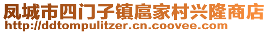 鳳城市四門子鎮(zhèn)扈家村興隆商店