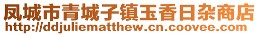 鳳城市青城子鎮玉香日雜商店