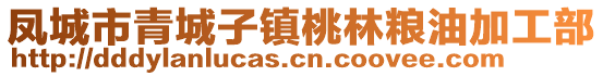 鳳城市青城子鎮(zhèn)桃林糧油加工部