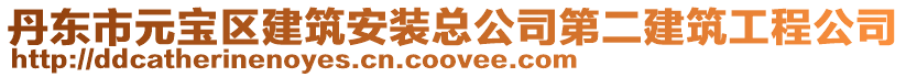 丹東市元寶區建筑安裝總公司第二建筑工程公司