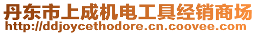 丹東市上成機電工具經銷商場