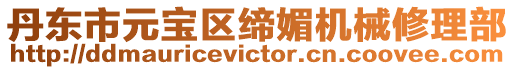 丹東市元寶區締媚機械修理部