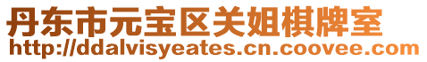 丹東市元寶區(qū)關(guān)姐棋牌室
