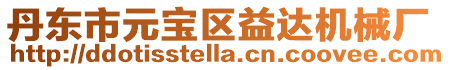 丹東市元寶區益達機械廠