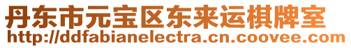 丹東市元寶區東來運棋牌室
