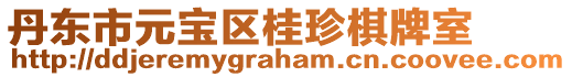 丹東市元寶區桂珍棋牌室