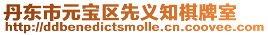 丹東市元寶區先義知棋牌室