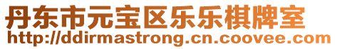 丹東市元寶區樂樂棋牌室