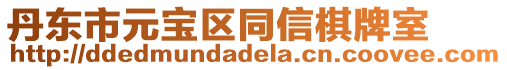 丹東市元寶區同信棋牌室