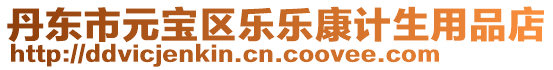 丹東市元寶區(qū)樂樂康計生用品店