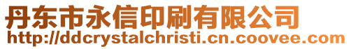 丹東市永信印刷有限公司