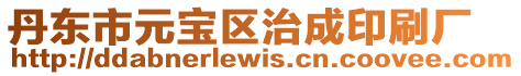 丹東市元寶區治成印刷廠