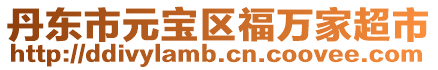 丹東市元寶區(qū)福萬家超市