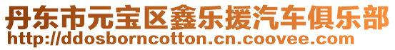 丹東市元寶區鑫樂援汽車俱樂部