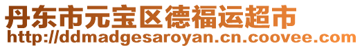 丹東市元寶區德福運超市