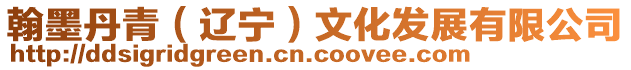 翰墨丹青(遼寧)文化發展有限公司