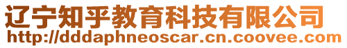 遼寧知乎教育科技有限公司