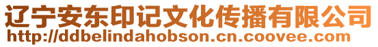 遼寧安東印記文化傳播有限公司