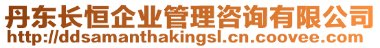 丹東長恒企業管理咨詢有限公司