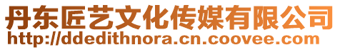 丹東匠藝文化傳媒有限公司