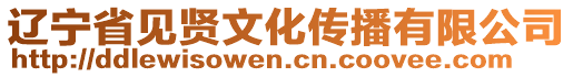遼寧省見賢文化傳播有限公司