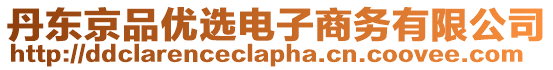 丹東京品優(yōu)選電子商務有限公司