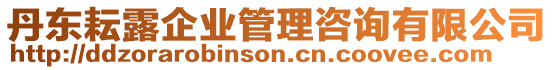丹東耘露企業管理咨詢有限公司