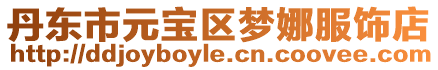 丹東市元寶區夢娜服飾店