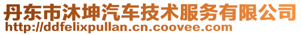 丹東市沐坤汽車技術服務有限公司