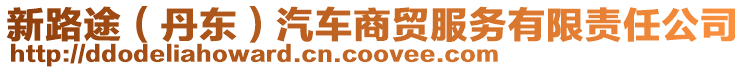 新路途(丹東)汽車商貿服務有限責任公司