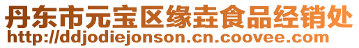 丹東市元寶區緣垚食品經銷處