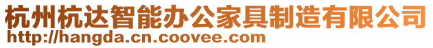杭州杭達智能辦公家具制造有限公司