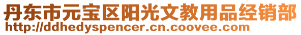 丹東市元寶區陽光文教用品經銷部