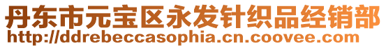 丹東市元寶區永發針織品經銷部