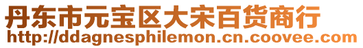 丹東市元寶區大宋百貨商行