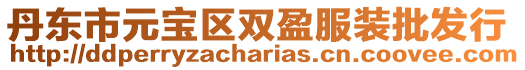 丹東市元寶區雙盈服裝批發行