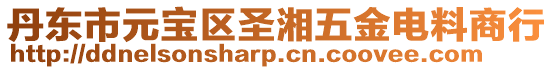 丹東市元寶區圣湘五金電料商行