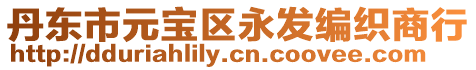 丹東市元寶區永發編織商行