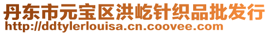 丹東市元寶區(qū)洪屹針織品批發(fā)行