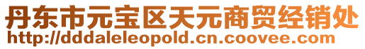 丹東市元寶區(qū)天元商貿(mào)經(jīng)銷(xiāo)處