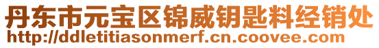 丹東市元寶區錦威鑰匙料經銷處