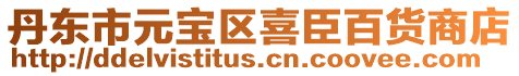 丹東市元寶區喜臣百貨商店