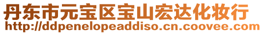 丹東市元寶區寶山宏達化妝行