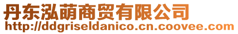丹東泓萌商貿有限公司