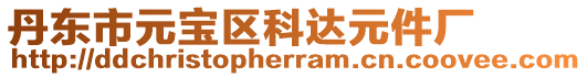 丹東市元寶區科達元件廠