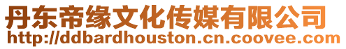 丹東帝緣文化傳媒有限公司